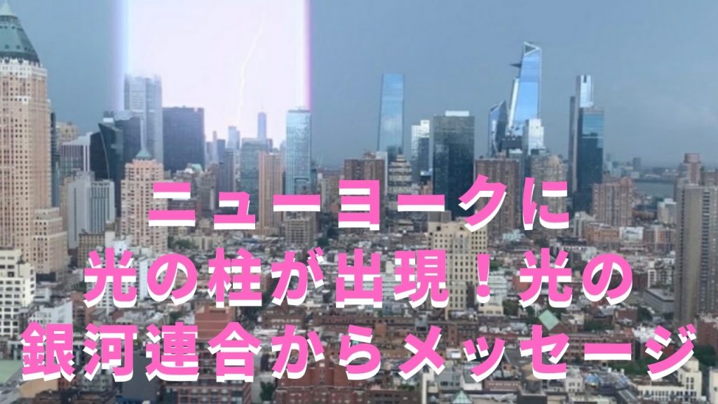 ニューヨークに光の柱が出現 私達は光の銀河連合から守られている 音楽とマントラヨガで夢を叶えるミラクル瞑想